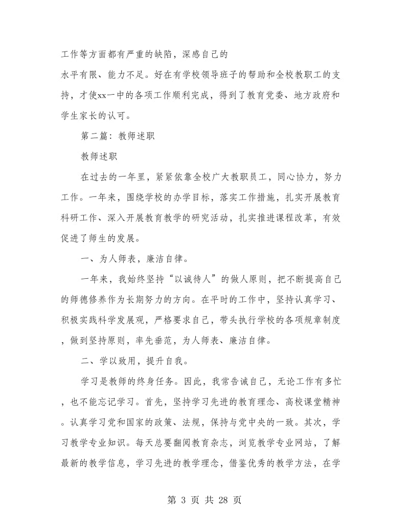 教师述职述廉(多篇范文).doc_第3页