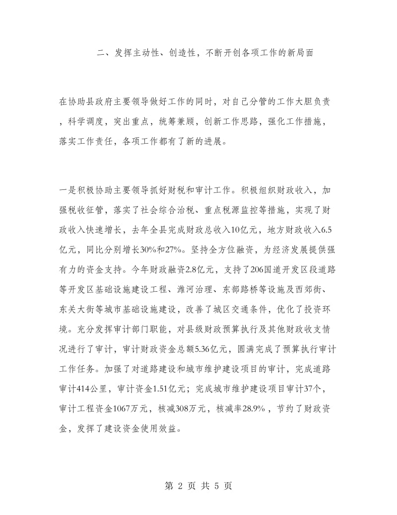 常务副县长述职报告.doc_第2页