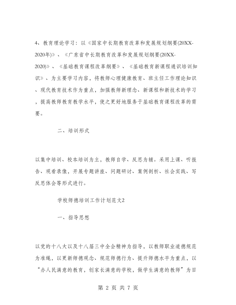 学校师德培训工作计划.doc_第2页