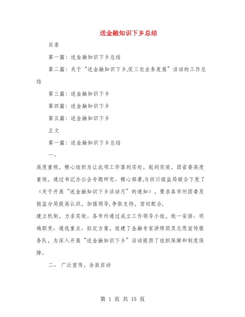 送金融知识下乡总结.doc_第1页