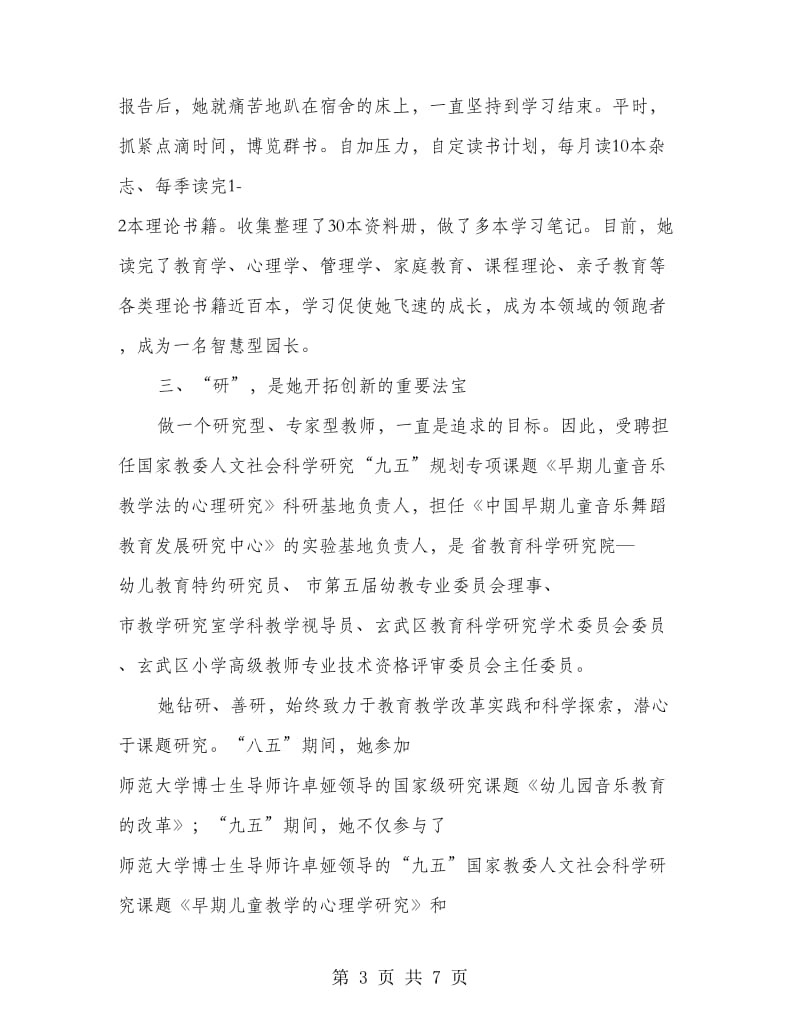 教书育人楷模老师典型事迹材料.doc_第3页