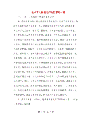 教書育人楷模老師典型事跡材料.doc