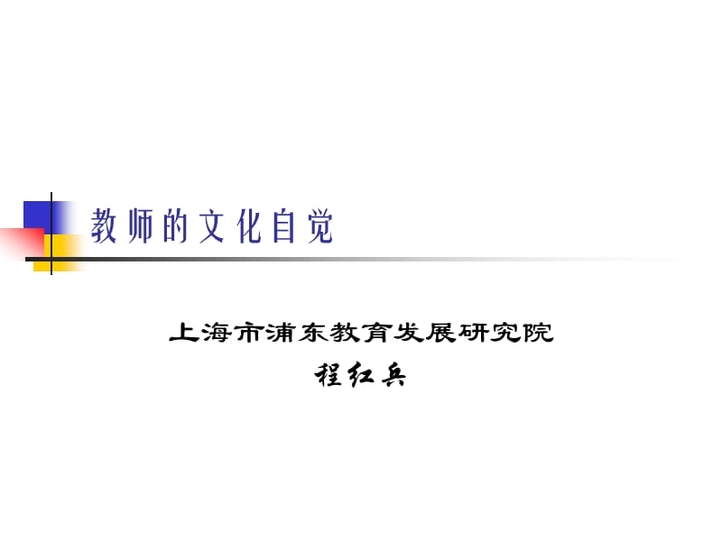 教师的文化自觉(徐汇、浦东).ppt_第1页