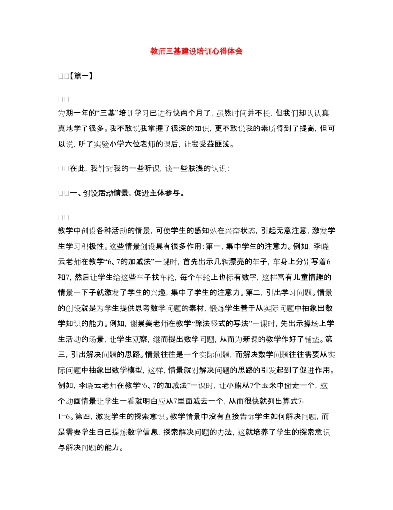 教师三基建设培训心得体会.doc_第1页