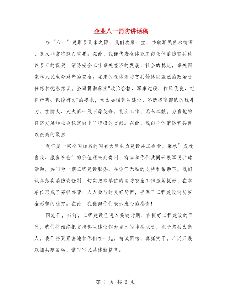 企业八一消防讲话稿.doc_第1页