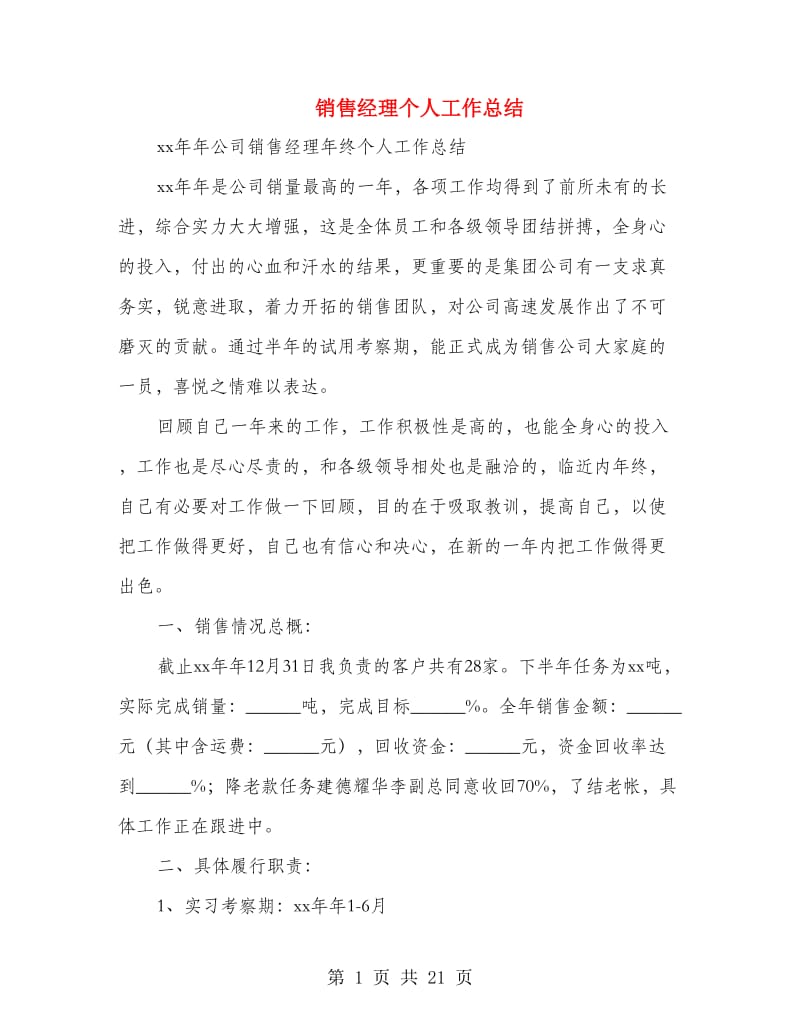 销售经理个人工作总结.doc_第1页