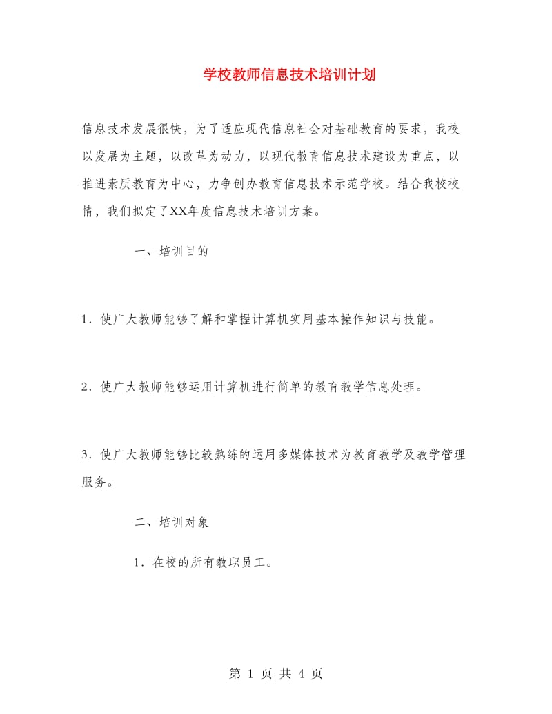 学校教师信息技术培训计划.doc_第1页