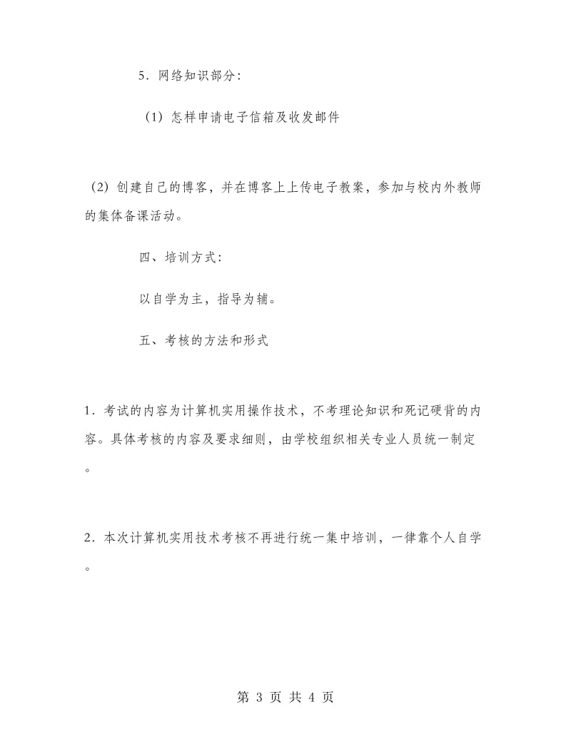 学校教师信息技术培训计划.doc_第3页