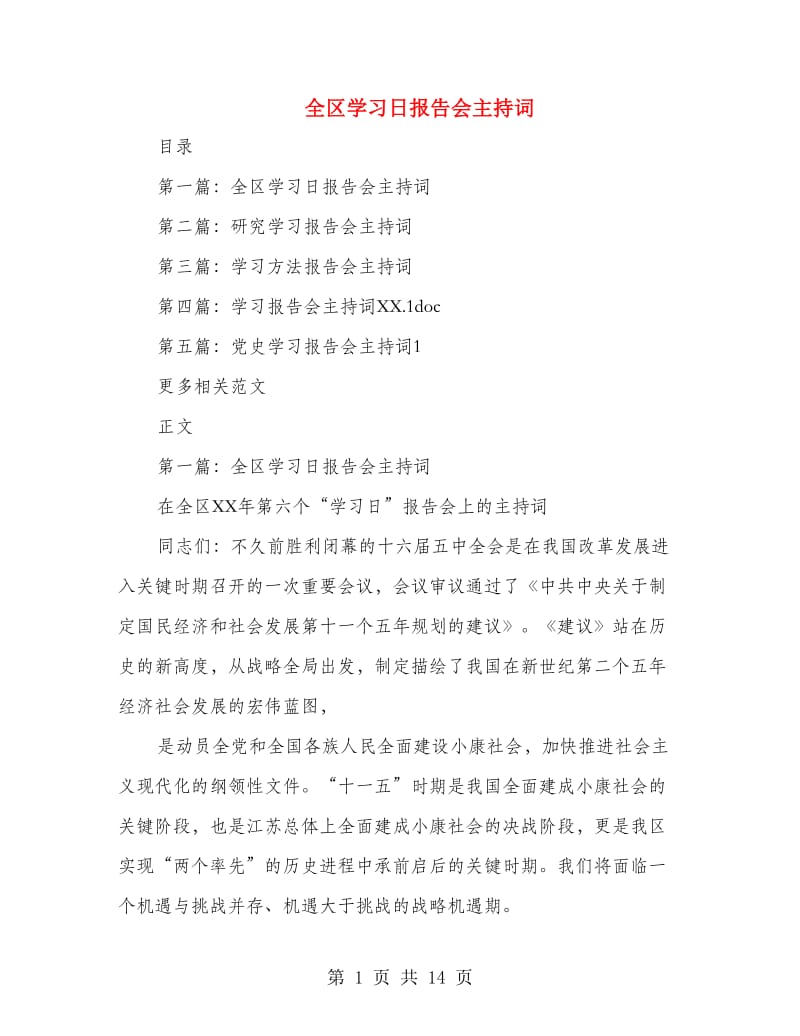 全区学习日报告会主持词.doc_第1页