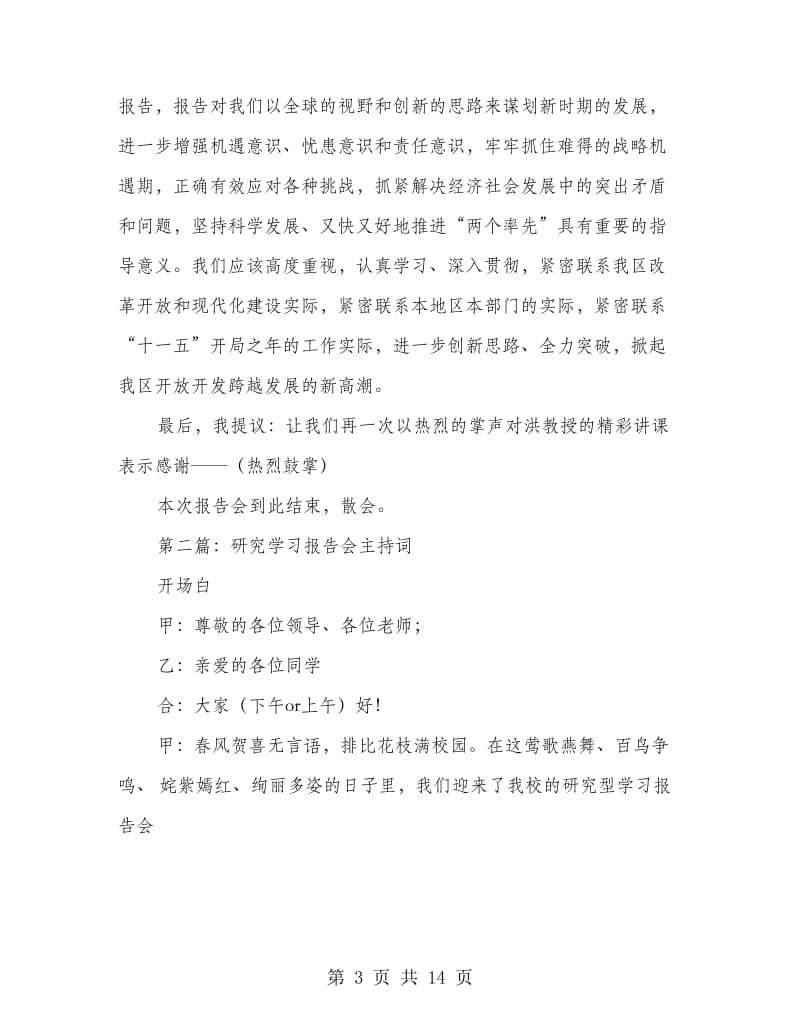 全区学习日报告会主持词.doc_第3页