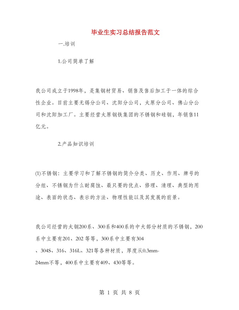 毕业生实习总结报告范文.doc_第1页