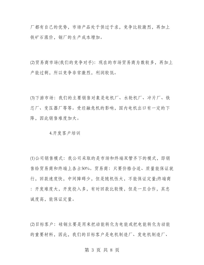 毕业生实习总结报告范文.doc_第3页