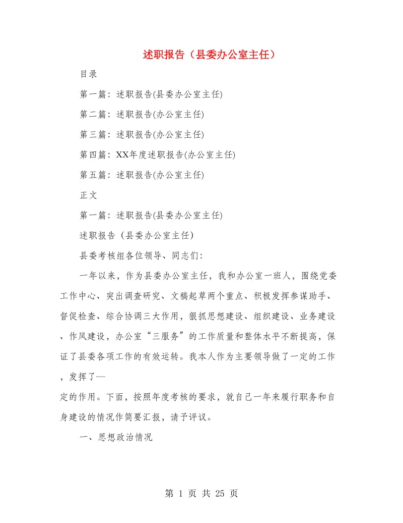 述职报告（县委办公室主任）.doc_第1页