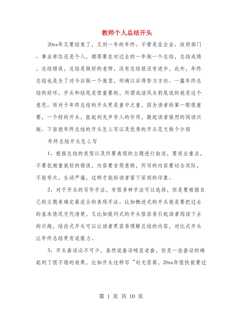 教师个人总结开头.doc_第1页