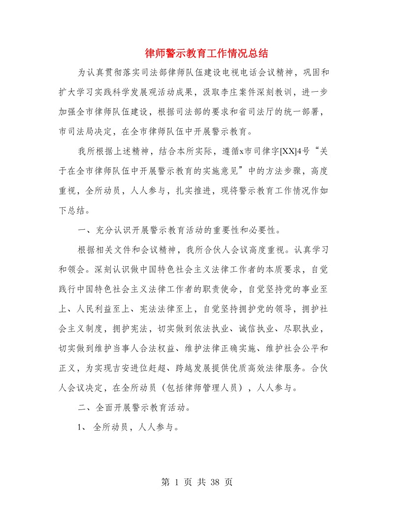 律师警示教育工作情况总结(多篇范文).doc_第1页