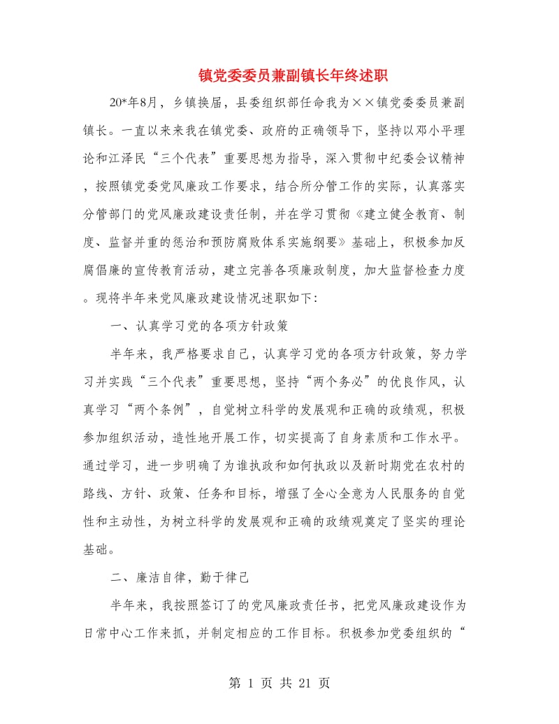 镇党委委员兼副镇长年终述职述廉报告(多篇范文).doc_第1页