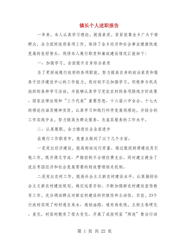 镇长个人述职报告(多篇范文).doc_第1页