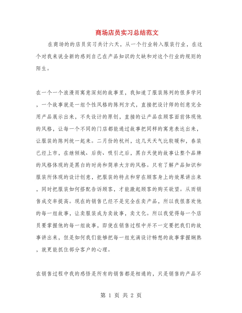 商场店员实习总结范文.doc_第1页