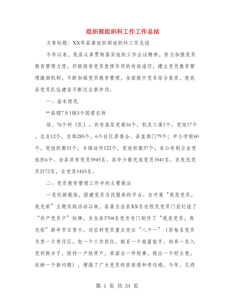 组织部组织科工作工作总结(多篇范文).doc_第1页