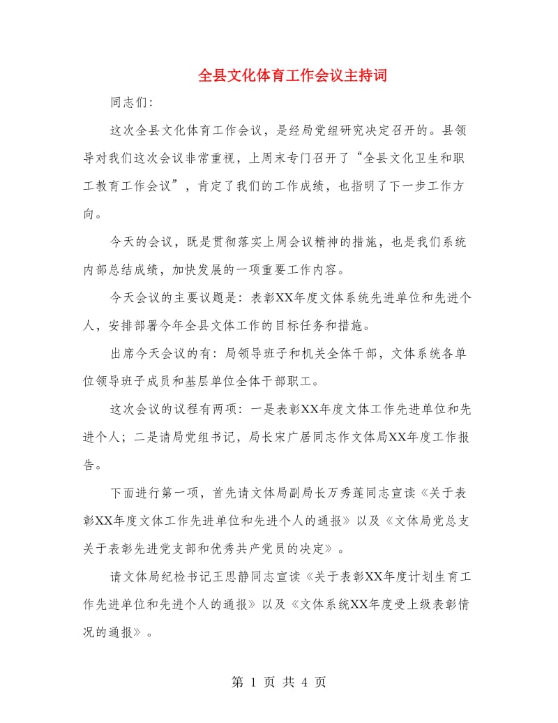 全县文化体育工作会议主持词.doc_第1页