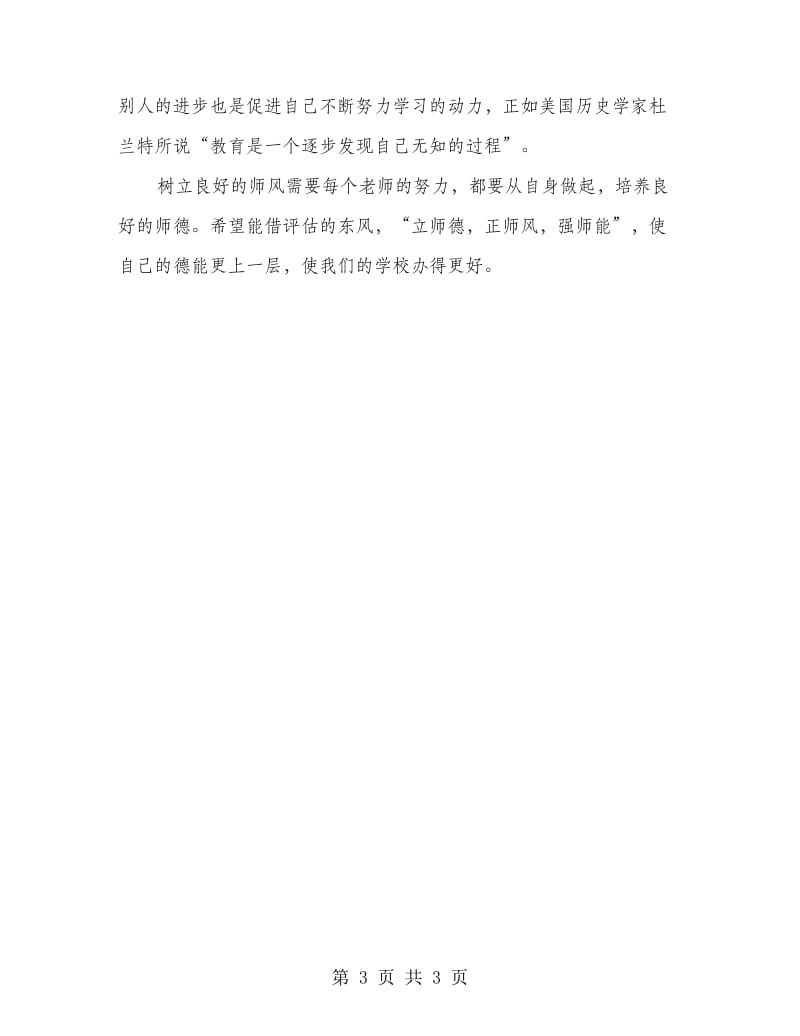 师德师风学习心得体会-总结剖析.doc_第3页