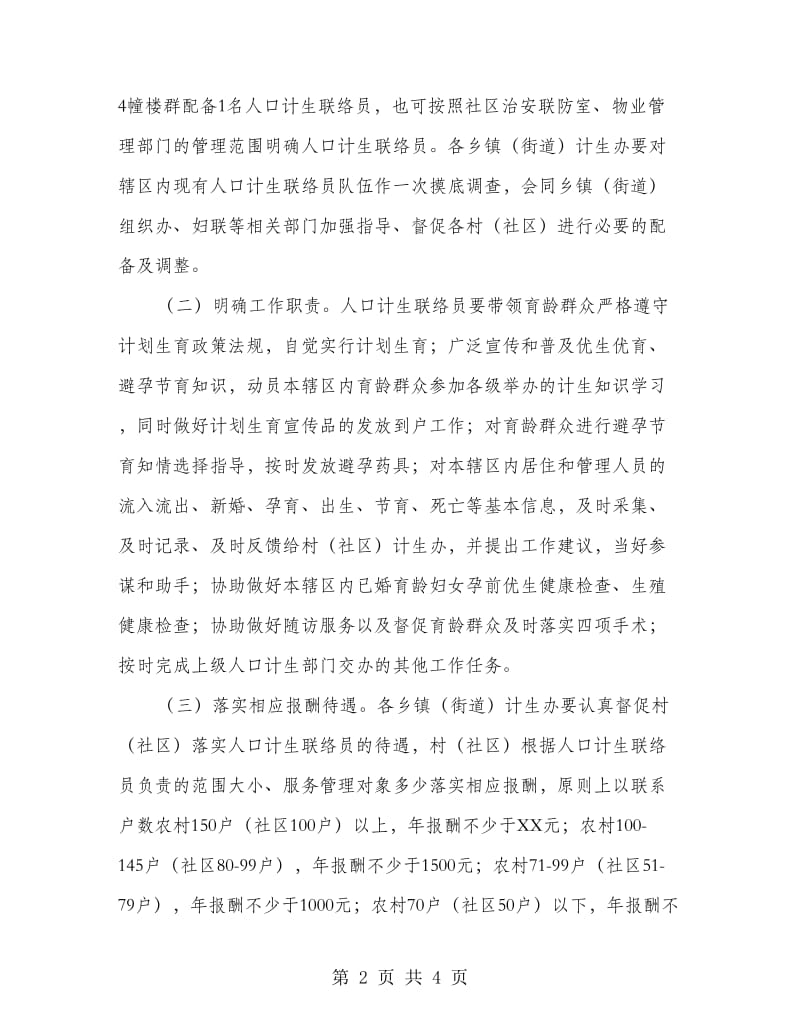 计生联络员队伍建设工作意见.doc_第2页