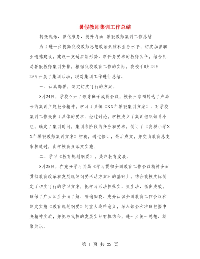 暑假教师集训工作总结.doc_第1页