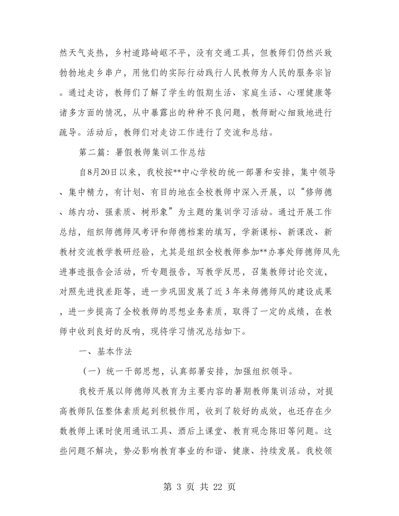 暑假教师集训工作总结.doc_第3页