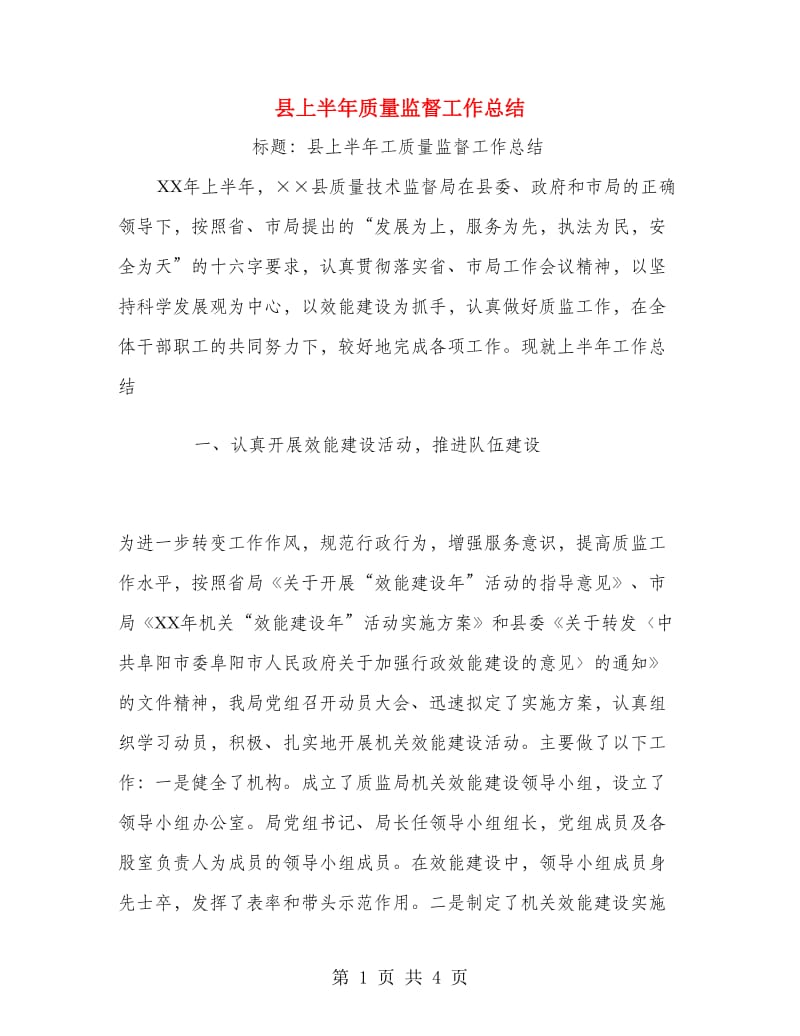 县上半年质量监督工作总结.doc_第1页