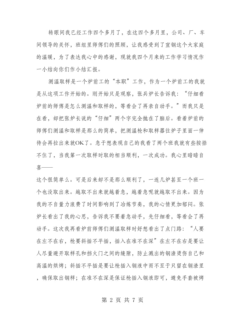 炼钢车间五号炉个人学习小结.doc_第2页