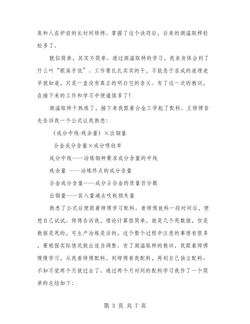 炼钢车间五号炉个人学习小结.doc_第3页