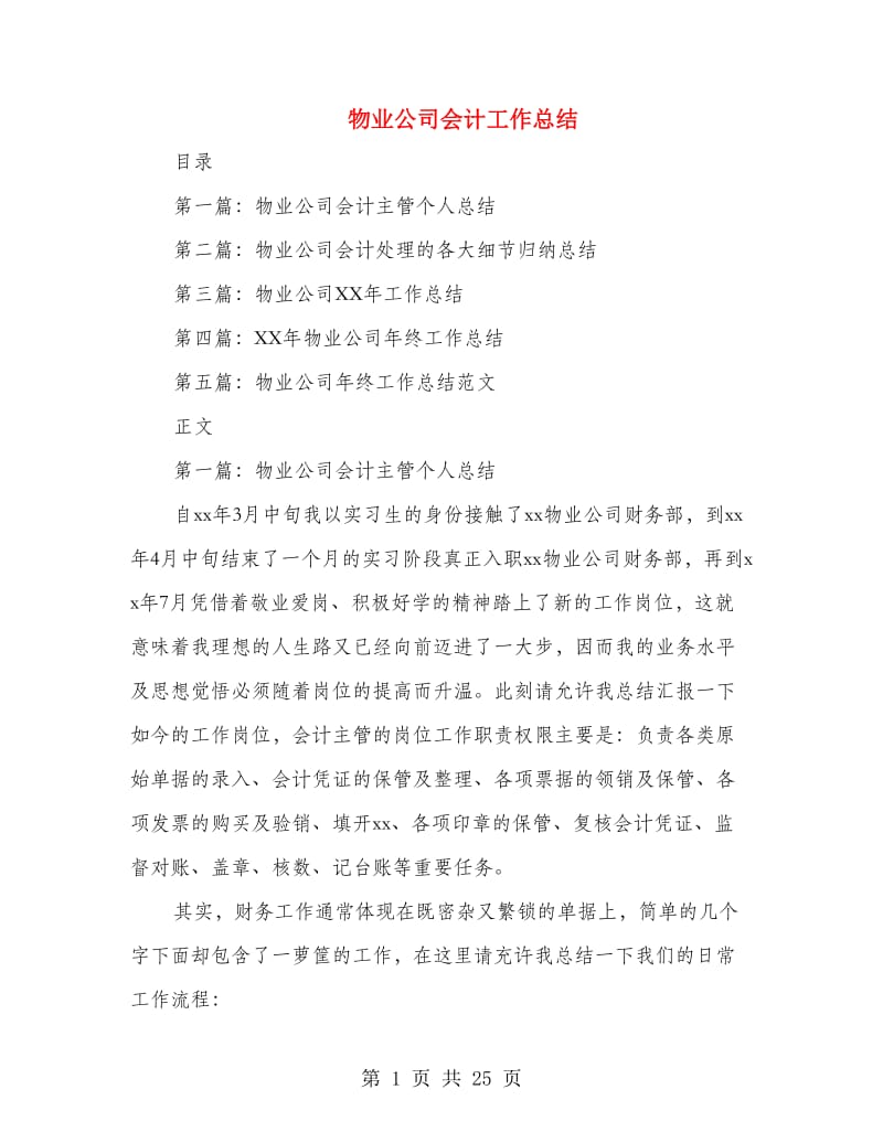 物业公司会计工作总结(多篇范文).doc_第1页