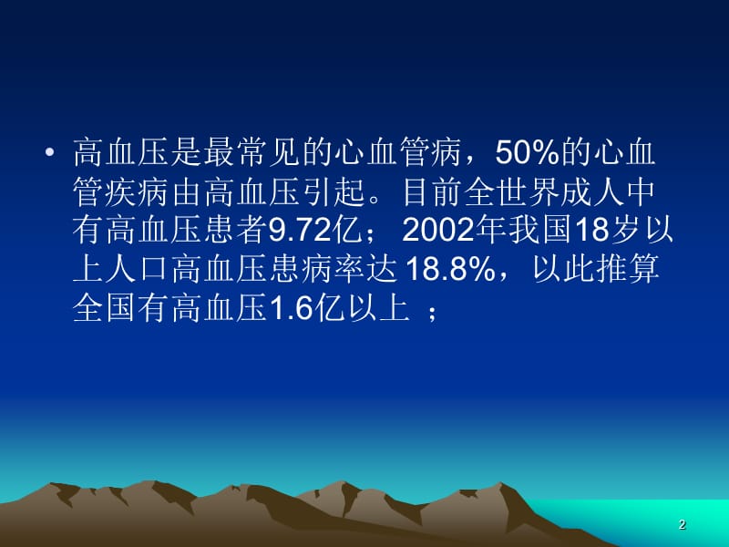 高血压常用药物治疗方案介绍ppt课件_第2页