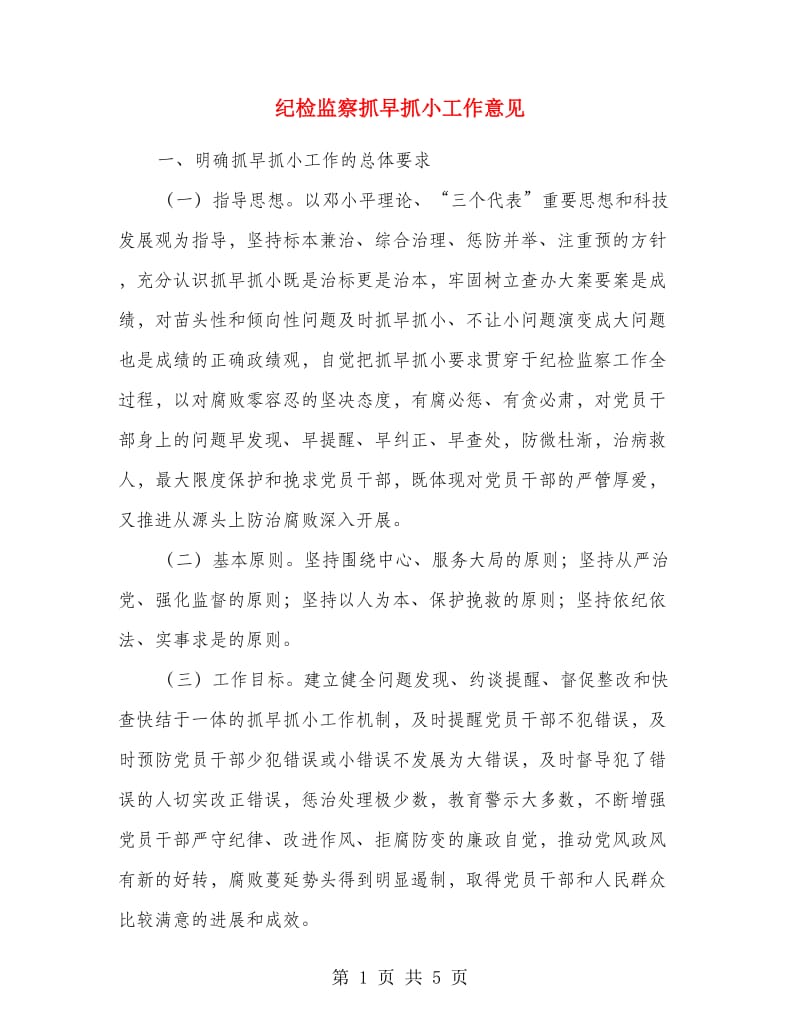 纪检监察抓早抓小工作意见.doc_第1页