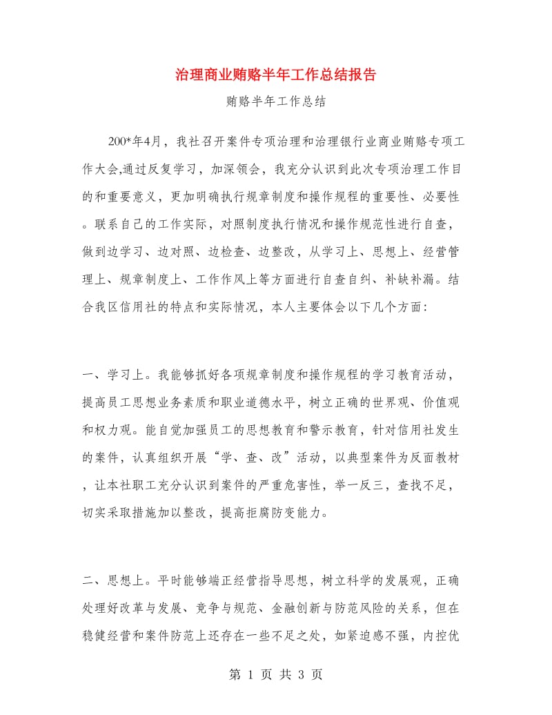 治理商业贿赂半年工作总结报告.doc_第1页