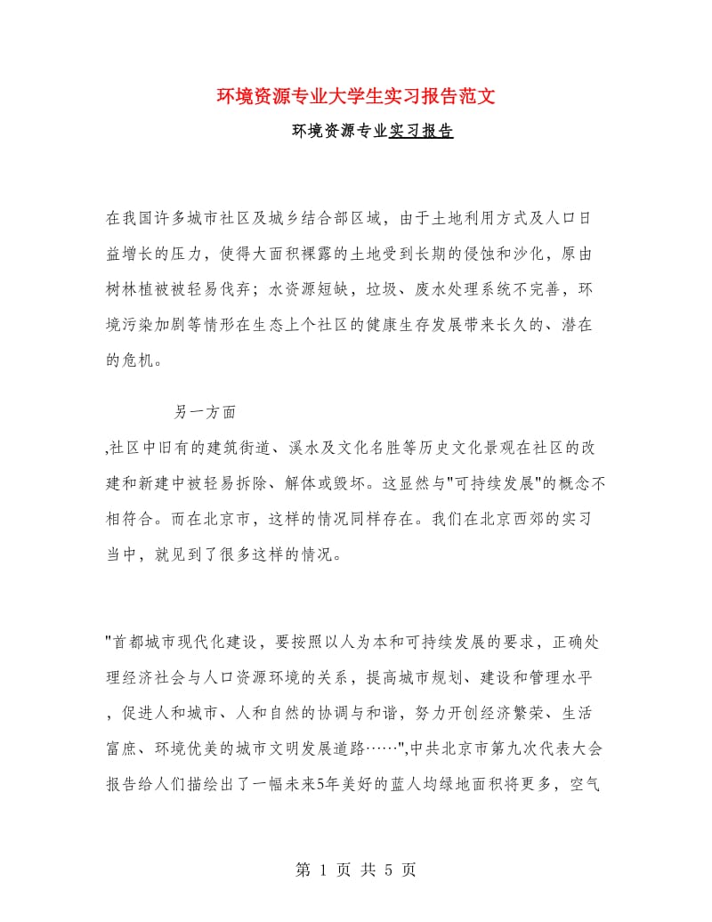 环境资源专业大学生实习报告范文.doc_第1页