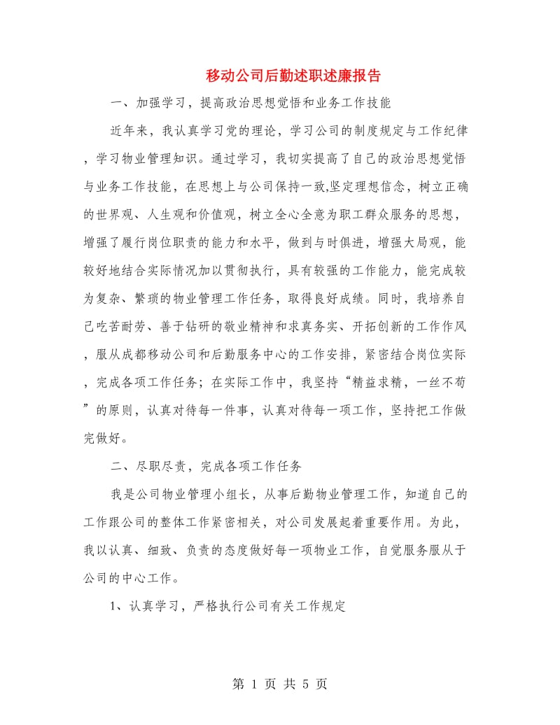 移动公司后勤述职述廉报告.doc_第1页