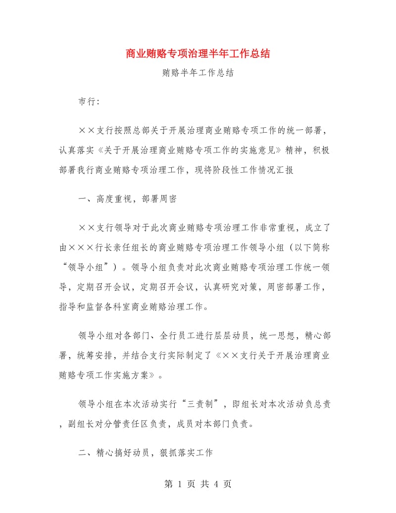 商业贿赂专项治理半年工作总结.doc_第1页