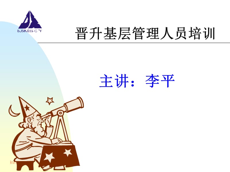 廣東東莞大新商貿(mào)培訓(xùn)流程晉升培訓(xùn).ppt_第1頁