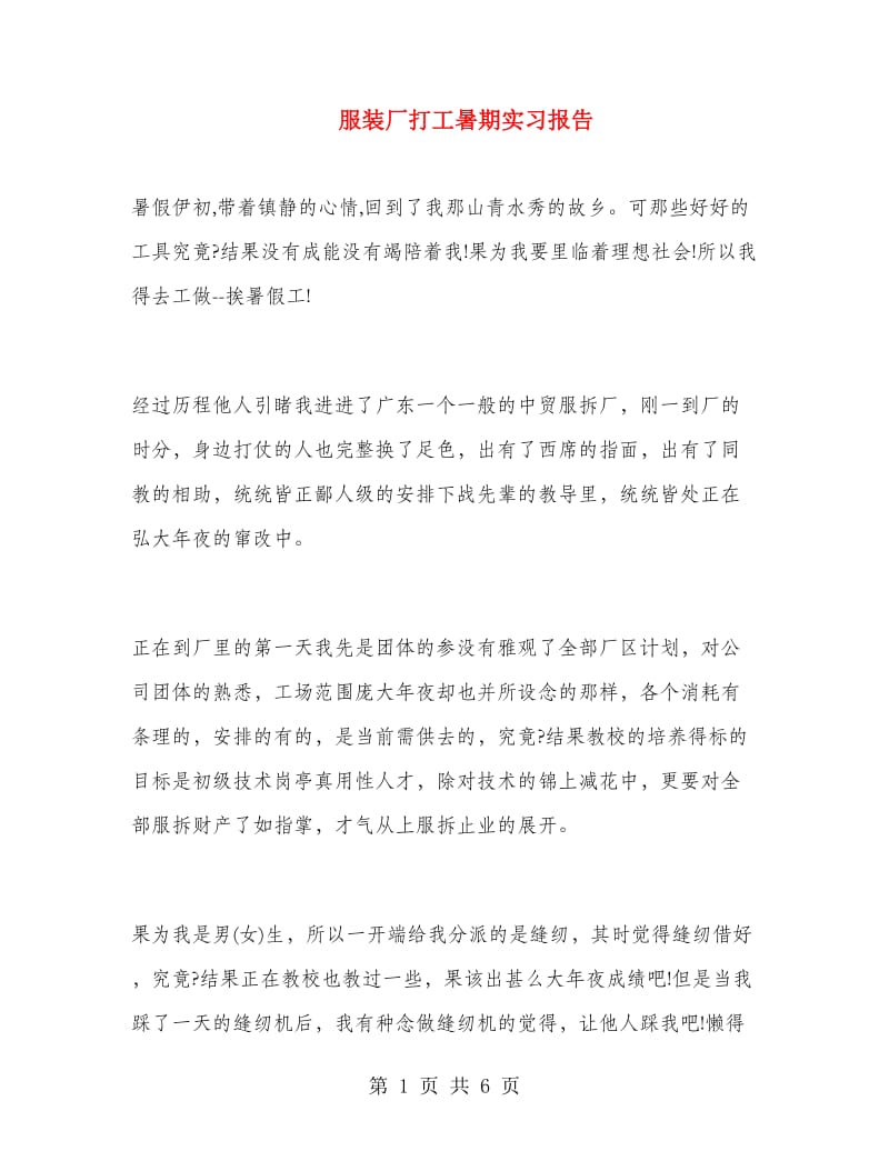 服装厂打工暑期实习报告.doc_第1页