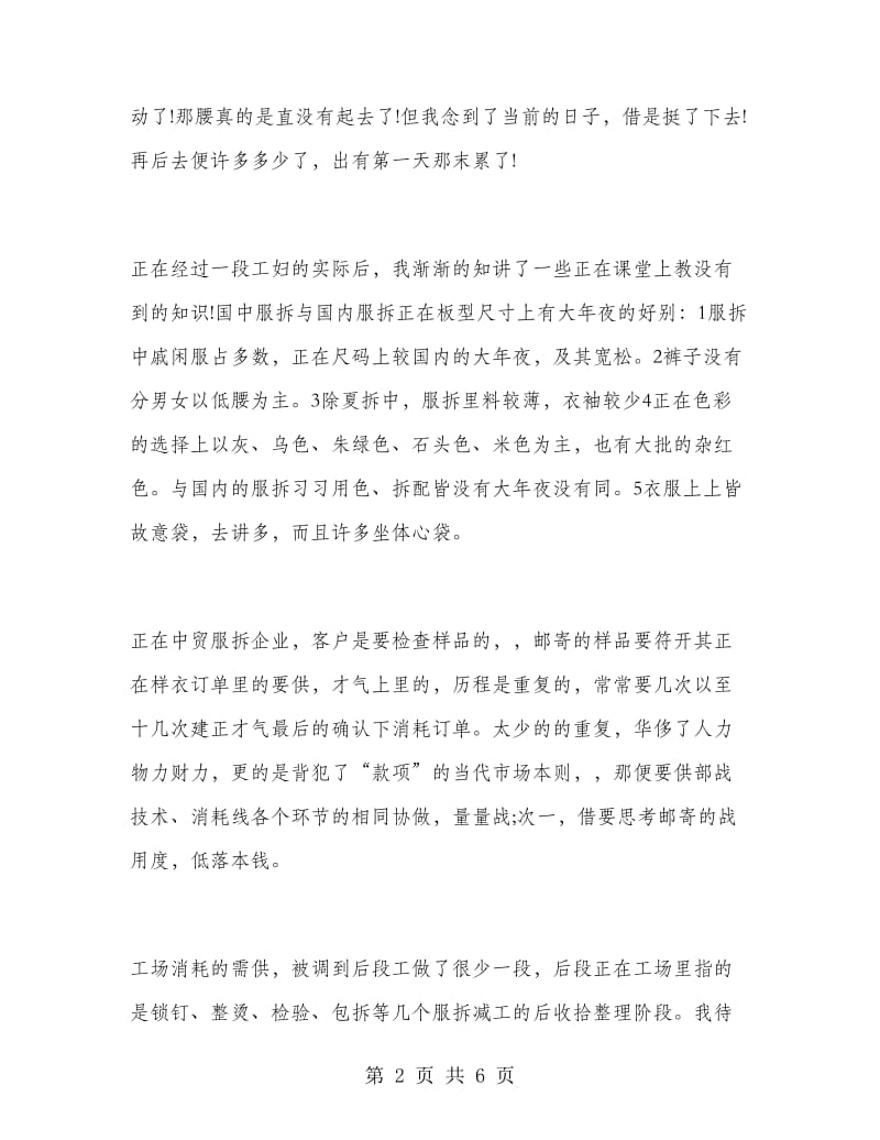 服装厂打工暑期实习报告.doc_第2页