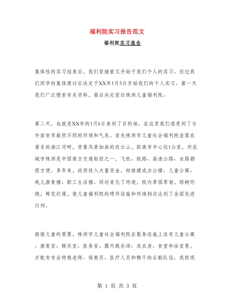 福利院实习报告范文.doc_第1页