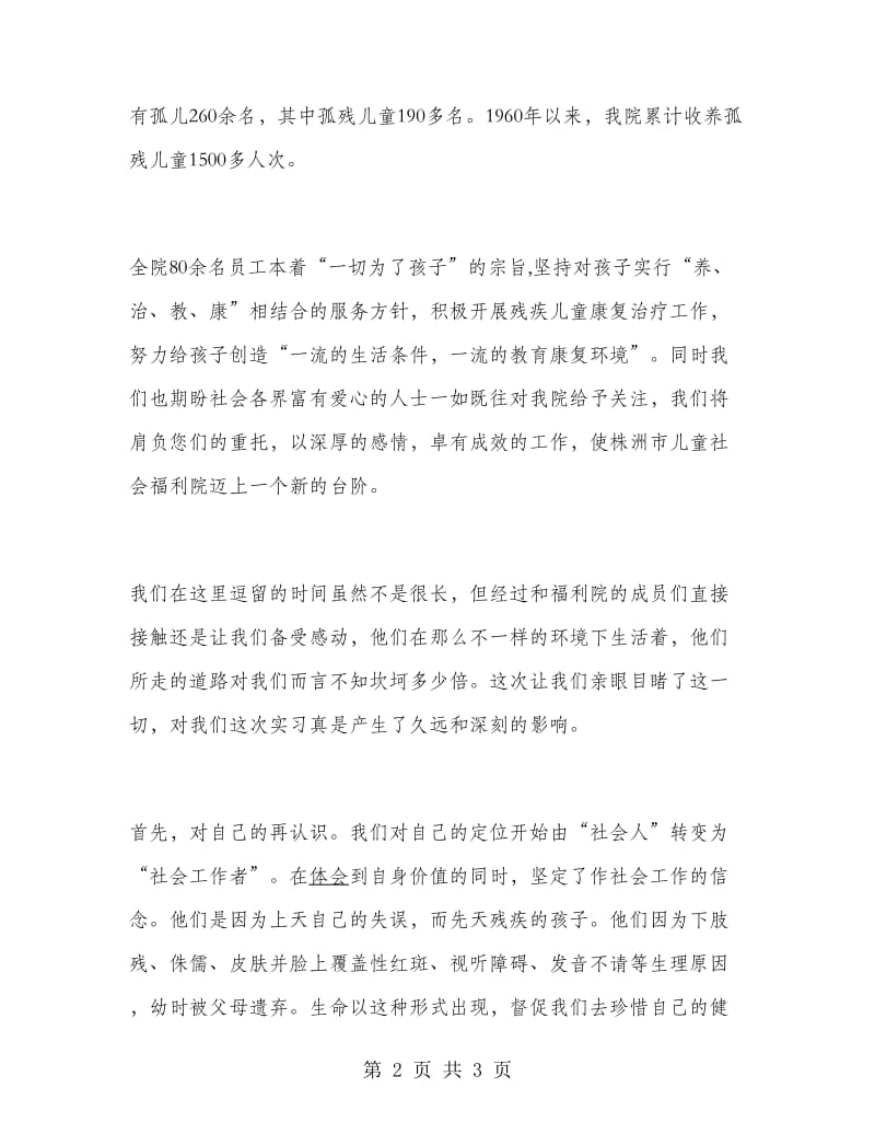 福利院实习报告范文.doc_第2页