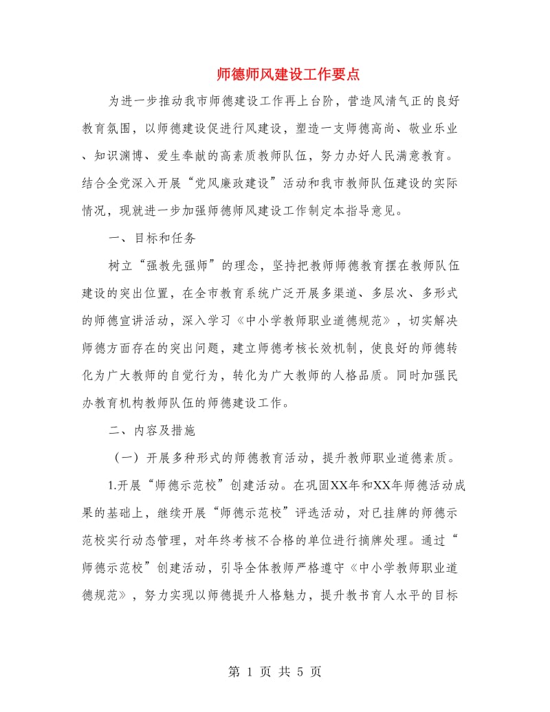 师德师风建设工作要点.doc_第1页