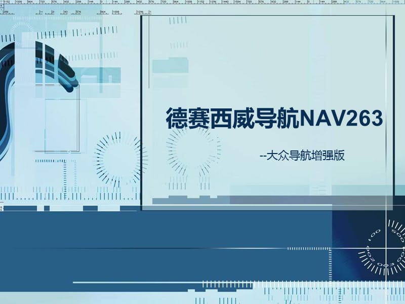 德賽西威導(dǎo)航NAV263介紹.ppt_第1頁