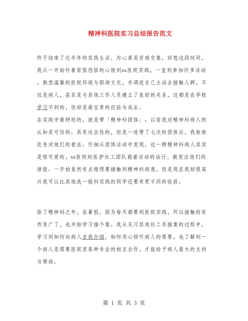 精神科医院实习总结报告范文.doc_第1页