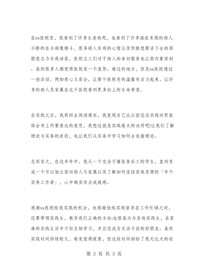 精神科医院实习总结报告范文.doc_第2页