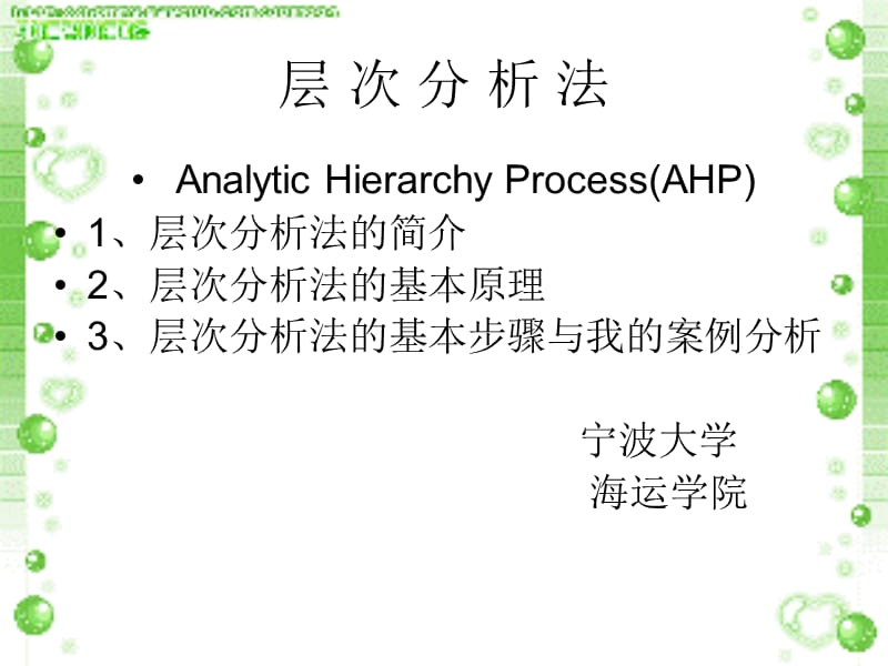 層次分析法 簡單案例分析.ppt_第1頁