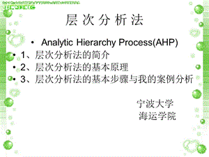 層次分析法 簡(jiǎn)單案例分析.ppt