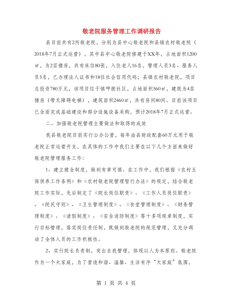 敬老院服务管理工作调研报告.doc_第1页